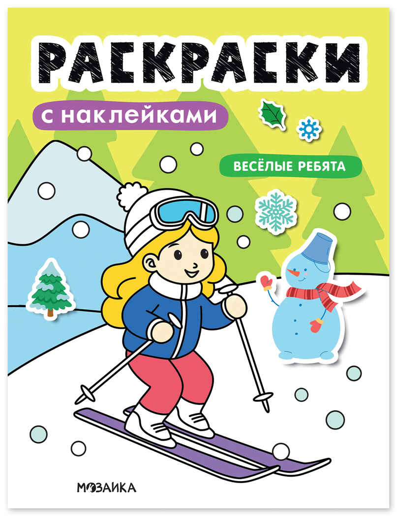 Веселые ребята (Раскраски с наклейками) , производитель МОЗАИКА kids , ISBN 978-5-43154-915-1, № 1