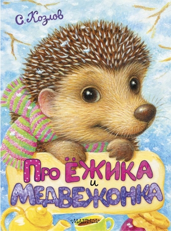 Про Ёжика и Медвежонка. Козлов С.Г. Пушистые друзья малыша, производитель АСТ , ISBN 978-5-17103-857-1№ 1
