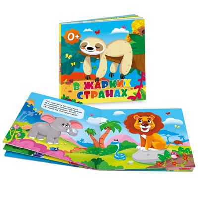 Книжка картонная. В жарких странах, производитель ГЕОДОМ , ISBN 460-7-17745-423-8№ 2
