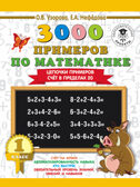 3000 примеров по математике. 1 класс. Цепочки примеров. Счёт в пределах 20. Узорова О. В.; Нефедова Е. А. 3000 примеров для начальной школы, производитель АСТ , ISBN 978-5-17108-641-1, № 1