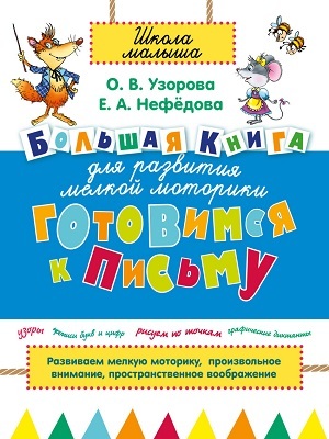 Готовимся к письму. Большая книга для развития мелкой моторики, производитель АСТ , ISBN 978-5-17087-243-5, № 1