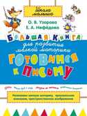 Готовимся к письму. Большая книга для развития мелкой моторики, производитель АСТ , ISBN 978-5-17087-243-5, № 1