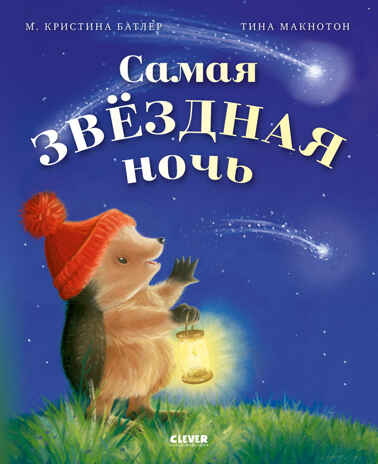 Приключения Ежульки (мягкая обложка). Самая звёздная ночь/Батлер М., производитель Клевер (Clever) , ISBN 978-5-00211-995-0№ 1