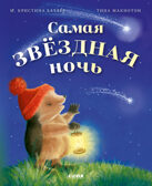 Приключения Ежульки (мягкая обложка). Самая звёздная ночь/Батлер М., производитель Клевер (Clever) , ISBN 978-5-00211-995-0, № 1