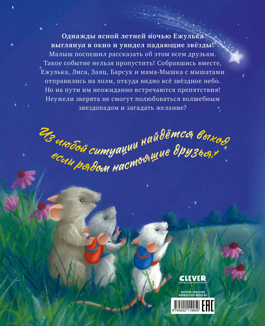Приключения Ежульки (мягкая обложка). Самая звёздная ночь/Батлер М., производитель Клевер (Clever) , ISBN 978-5-00211-995-0, № 7
