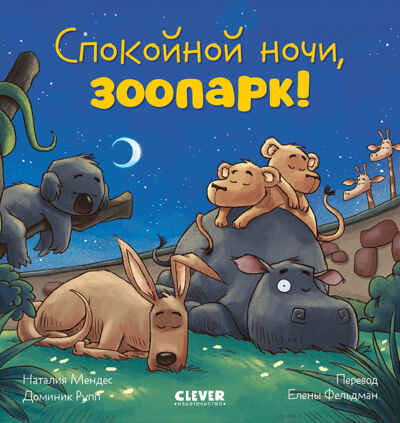 Сказка на ночь. Спокойной ночи, зоопарк!/Мендес Н., производитель Клевер (Clever) , ISBN 978-5-00211-963-9№ 1