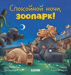 Сказка на ночь. Спокойной ночи, зоопарк!/Мендес Н., производитель Клевер (Clever) , ISBN 978-5-00211-963-9, № 1