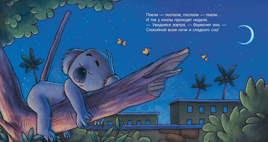 Сказка на ночь. Спокойной ночи, зоопарк!/Мендес Н., производитель Клевер (Clever) , ISBN 978-5-00211-963-9, № 2