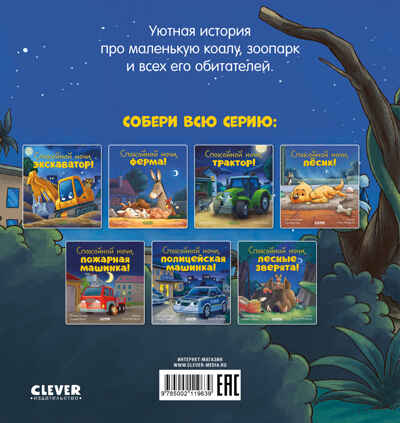 Сказка на ночь. Спокойной ночи, зоопарк!/Мендес Н., производитель Клевер (Clever) , ISBN 978-5-00211-963-9№ 7
