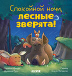 Сказка на ночь. Спокойной ночи, лесные зверята!/Мендес Н., производитель Клевер (Clever) , ISBN 978-5-00252-009-1, № 1