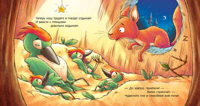 Сказка на ночь. Спокойной ночи, лесные зверята!/Мендес Н., производитель Клевер (Clever) , ISBN 978-5-00252-009-1№ 4