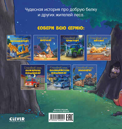 Сказка на ночь. Спокойной ночи, лесные зверята!/Мендес Н., производитель Клевер (Clever) , ISBN 978-5-00252-009-1№ 7