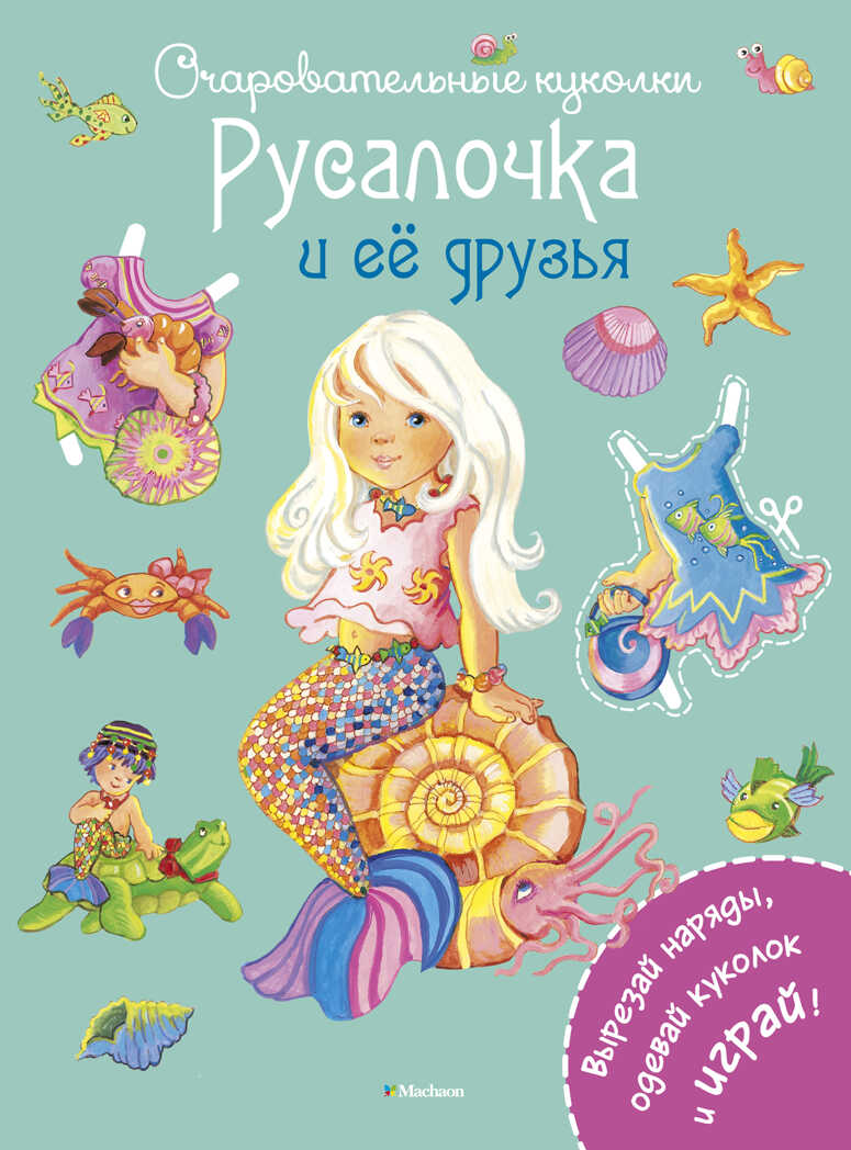 Русалочка и её друзья. Коссманн Р. Очаровательные куколки, производитель Махаон , ISBN 978-5-38909-321-8, № 1