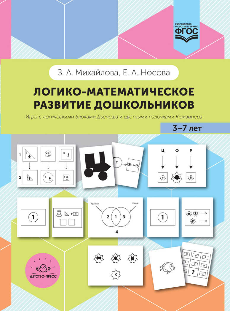 Логико-математическое развитие дошкольников 3-7 лет: Игры с логическими блоками Дьенеша и цветными палочками Кюизенера. ФГОС. Михайлова З.А., Носова Е.А., производитель Детство-Пресс , ISBN 978-5-89814-907-9, № 1