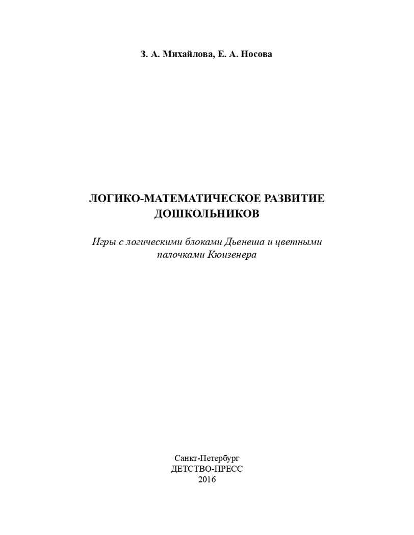 Логико-математическое развитие дошкольников 3-7 лет: Игры с логическими блоками Дьенеша и цветными палочками Кюизенера. ФГОС. Михайлова З.А., Носова Е.А., производитель Детство-Пресс , ISBN 978-5-89814-907-9, № 2