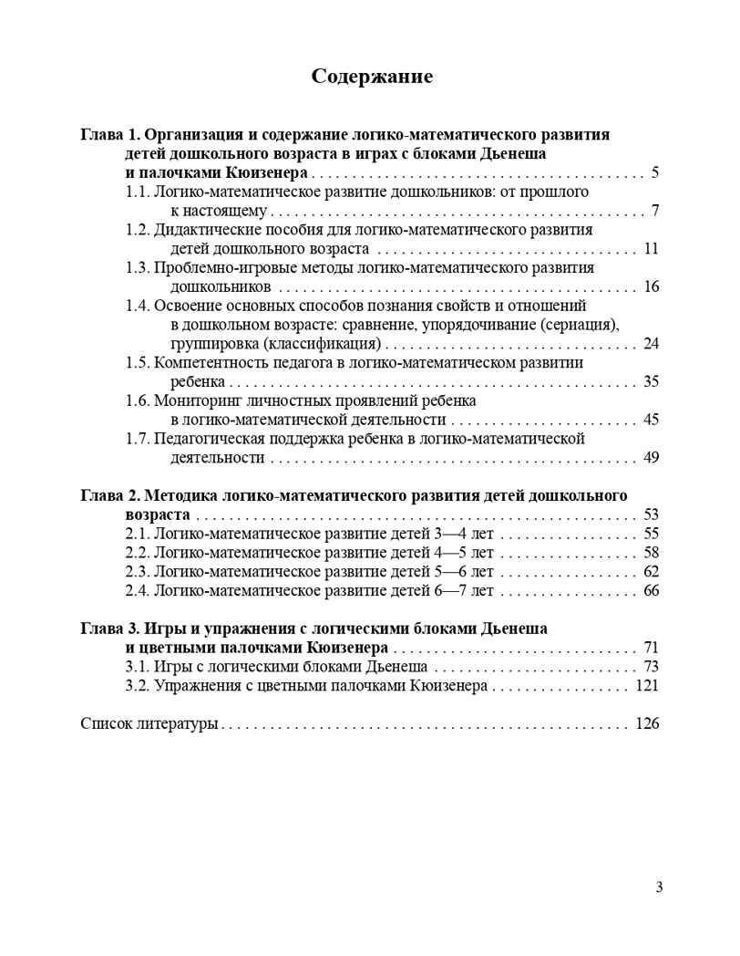 Логико-математическое развитие дошкольников 3-7 лет: Игры с логическими блоками Дьенеша и цветными палочками Кюизенера. ФГОС. Михайлова З.А., Носова Е.А., производитель Детство-Пресс , ISBN 978-5-89814-907-9, № 4