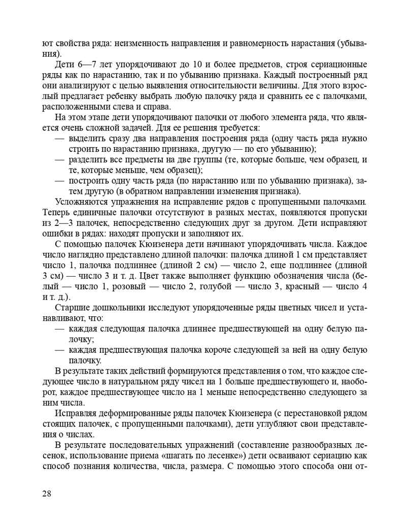 Логико-математическое развитие дошкольников 3-7 лет: Игры с логическими блоками Дьенеша и цветными палочками Кюизенера. ФГОС. Михайлова З.А., Носова Е.А., производитель Детство-Пресс , ISBN 978-5-89814-907-9, № 7