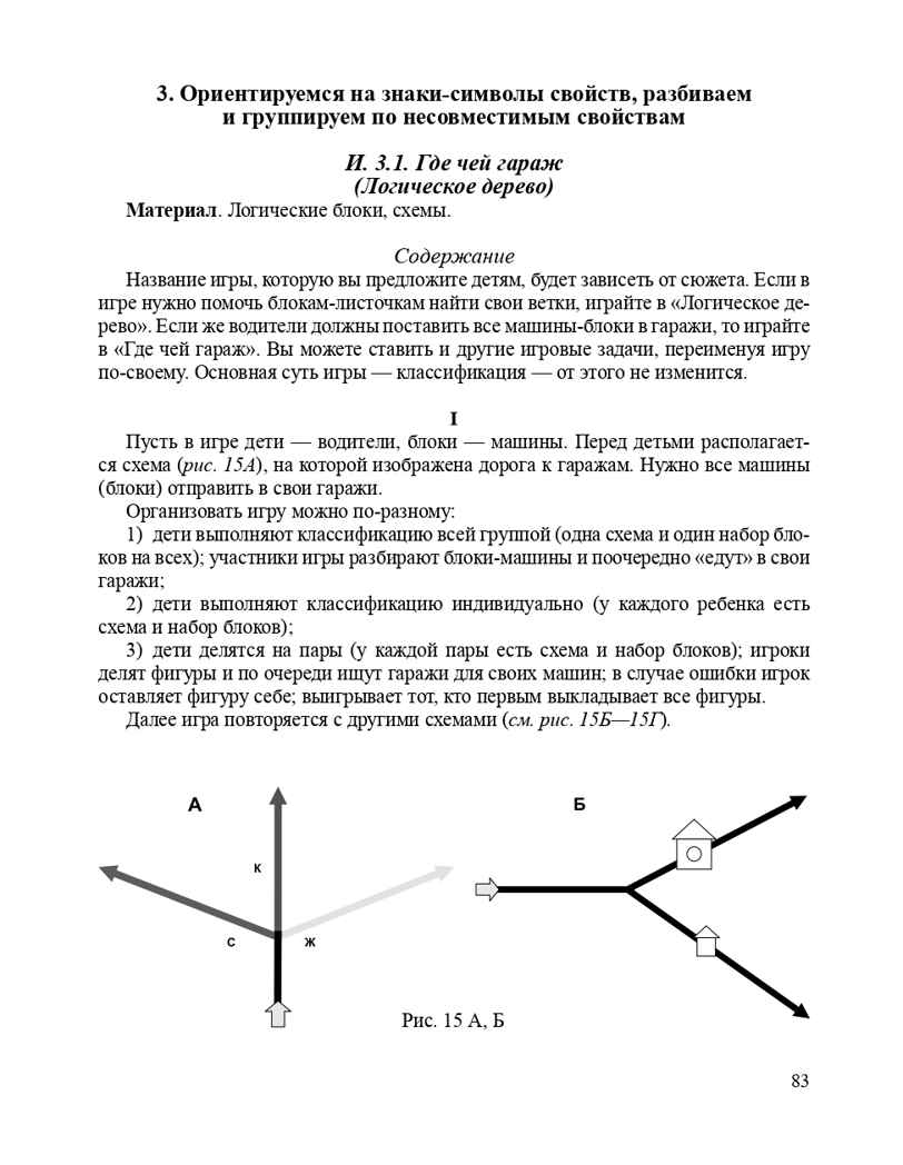 Логико-математическое развитие дошкольников 3-7 лет: Игры с логическими блоками Дьенеша и цветными палочками Кюизенера. ФГОС. Михайлова З.А., Носова Е.А., производитель Детство-Пресс , ISBN 978-5-89814-907-9, № 9