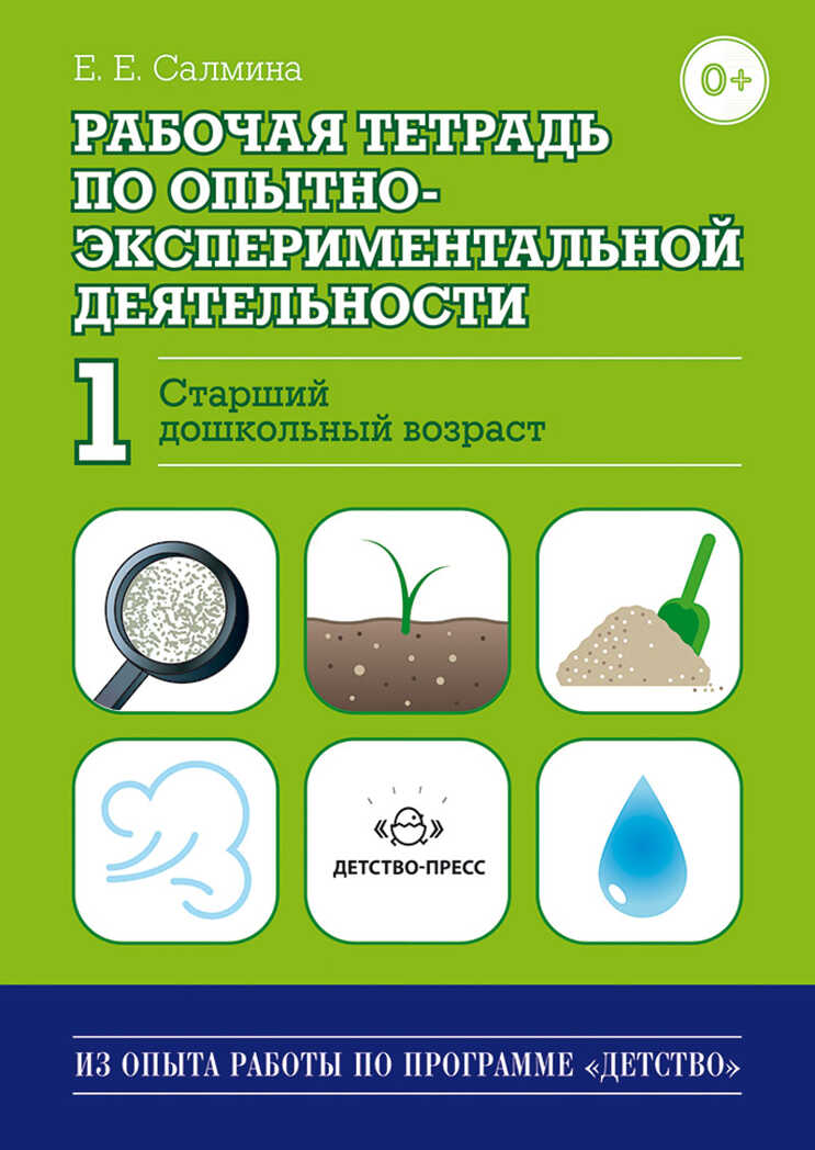 Рабочая тетрадь по опытно-экспериментальной деятельности №1 (старший дошкольный возраст)., производитель Детство-Пресс , ISBN 978-5-89814-878-2, № 1