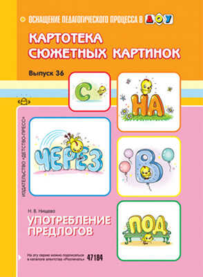 Картотека сюжетных картинок. Выпуск 36. Употребление предлогов., производитель Детство-Пресс , ISBN 978-5-89814-925-3№ 1