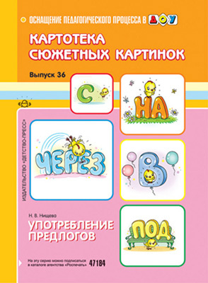 Картотека сюжетных картинок. Выпуск 36. Употребление предлогов., производитель Детство-Пресс , ISBN 978-5-89814-925-3, № 1