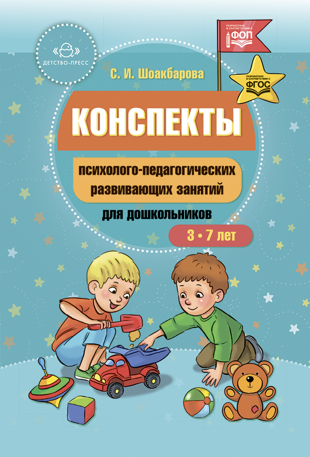 Конспекты психолого-педагогических развивающих занятий для дошкольников., производитель Детство-Пресс , ISBN 978-5-89814-919-2, № 1