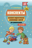 Конспекты психолого-педагогических развивающих занятий для дошкольников., производитель Детство-Пресс , ISBN 978-5-89814-919-2, № 1