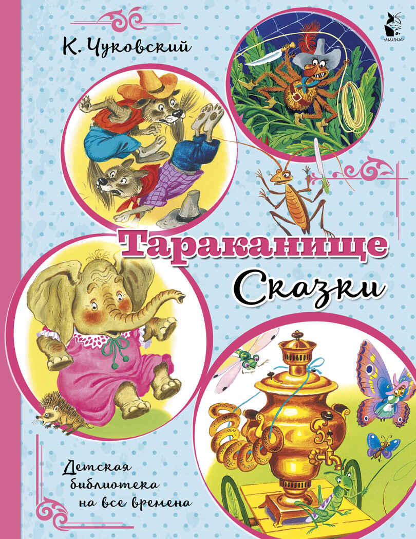 Тараканище. Сказки. Чуковский К.И. Детская библиотека на все времена, производитель АСТ , ISBN 978-5-17137-146-3, № 1