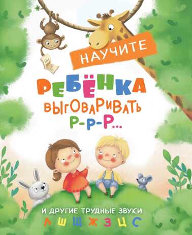 Воспитание с любовью. Научите ребенка выговаривать Р-р и другие трудные звуки Куликовская Т., производитель Стрекоза , ISBN 978-5-99514-382-6 № 1