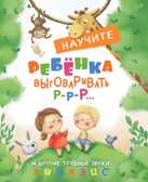 Воспитание с любовью. Научите ребенка выговаривать Р-р и другие трудные звуки Куликовская Т., производитель Стрекоза , ISBN 978-5-99514-382-6, № 1