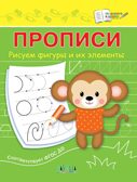 Прописи. Рисуем фигуры и их элементы. Чиркова С.В. По дороге в школу, производитель Вакоша , ISBN 978-5-00132-512-3, № 1