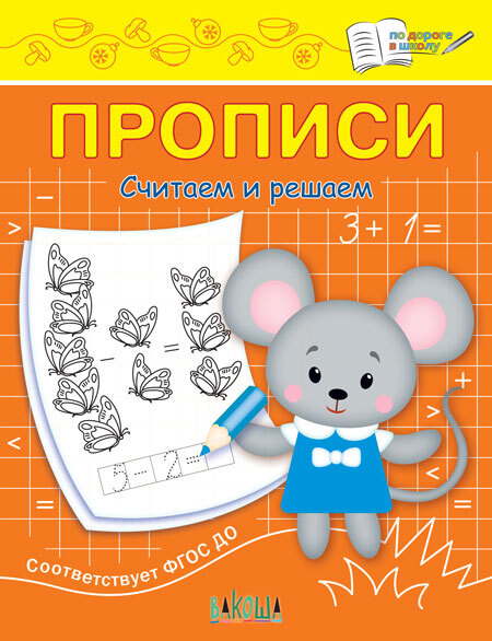 Прописи. Считаем и решаем. Чиркова С.В. По дороге в школу, производитель Вакоша , ISBN 978-5-00132-277-1, № 1