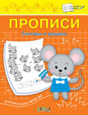 Прописи. Считаем и решаем. Чиркова С.В. По дороге в школу, производитель Вакоша , ISBN 978-5-00132-277-1, № 1