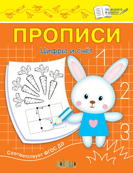 Прописи. Цифры и счет. Чиркова С.В. По дороге в школу, производитель Вакоша , ISBN 978-5-00132-411-9, № 1