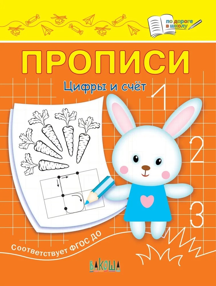 Прописи. Цифры и счет. Чиркова С.В. По дороге в школу, производитель Вакоша , ISBN 978-5-00132-411-9, № 1