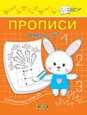 Прописи. Цифры и счет. Чиркова С.В. По дороге в школу, производитель Вакоша , ISBN 978-5-00132-411-9, № 1