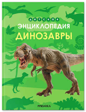Динозавры (Детская энциклопедия), производитель МОЗАИКА kids , ISBN 978-5-43154-620-4 № 1