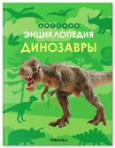 Динозавры (Детская энциклопедия), производитель МОЗАИКА kids , ISBN 978-5-43154-620-4, № 1