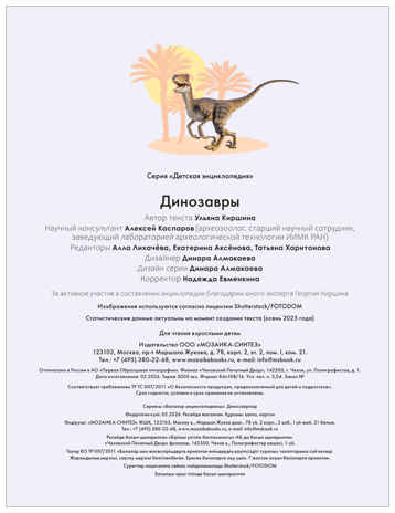 Динозавры (Детская энциклопедия), производитель МОЗАИКА kids , ISBN 978-5-43154-620-4 № 4