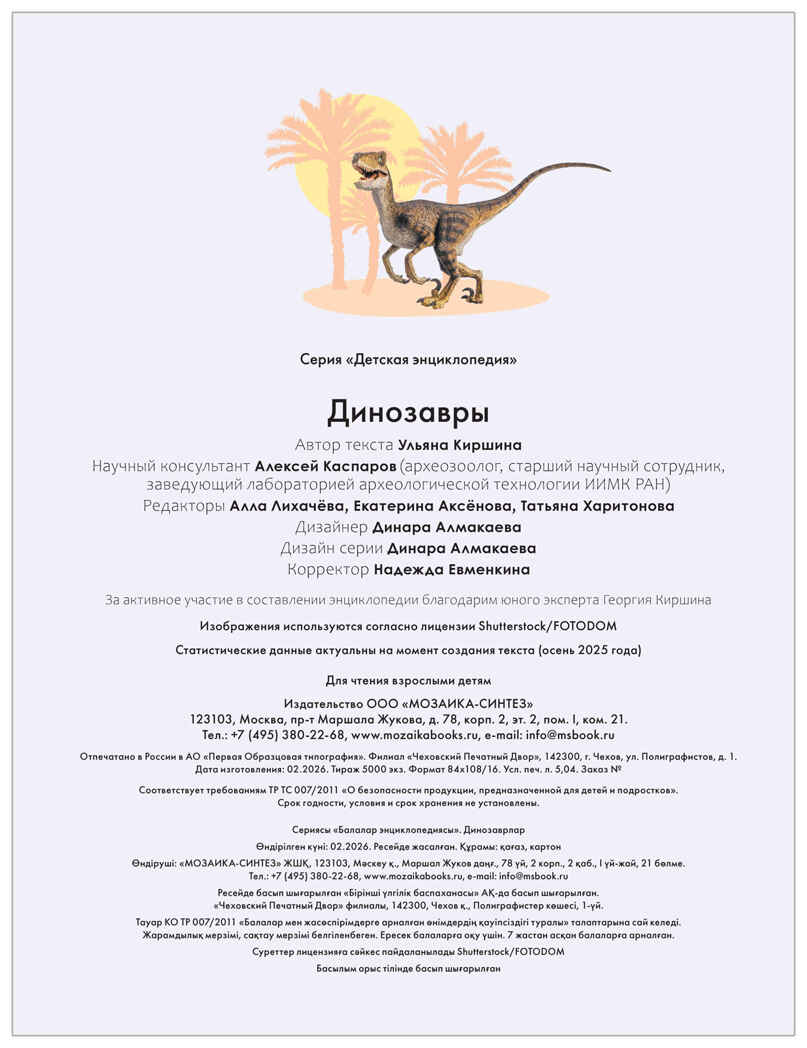Динозавры (Детская энциклопедия), производитель МОЗАИКА kids , ISBN 978-5-43154-620-4, № 4