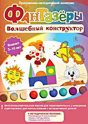 Фантазеры. Волшебный конструктор. Программно-методический комплекс (DVD-box), производитель Новый Диск, ISBN 469-0-24101-272-4№ 1