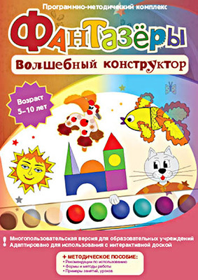 Фантазеры. Волшебный конструктор. Программно-методический комплекс (DVD-box), производитель Новый Диск, ISBN 469-0-24101-272-4, № 1