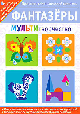 Фантазеры. МУЛЬТИтворчество. Программно-методический комплекс (DVD-box), производитель Новый Диск, ISBN 469-0-24103-186-2№ 1