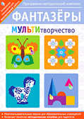 Фантазеры. МУЛЬТИтворчество. Программно-методический комплекс (DVD-box), производитель Новый Диск, ISBN 469-0-24103-186-2, № 1
