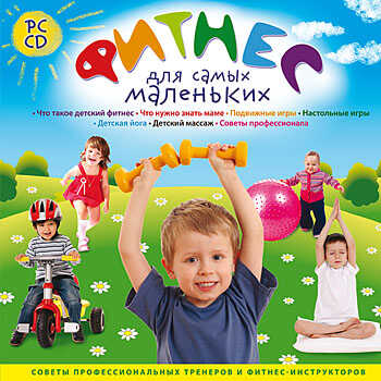 Фитнес для самых маленьких, производитель Новый Диск, ISBN 469-0-24101-888-7№ 1