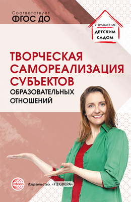 Творческая самореализация всех субъектов образовательных отношений. Методическое пособие. Прохорова Л.Н., Малышева С.Ю., Улле Н.Э., Шилыганова И.И., производитель Сфера ТЦ , ISBN 978-5-99492-585-0, № 1