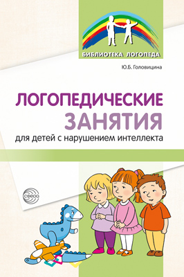 Логопедические занятия для детей с нарушением интеллекта: Методические рекомендации. Головицина Ю.Б., производитель Сфера ТЦ , ISBN 978-5-99492-584-3, № 1