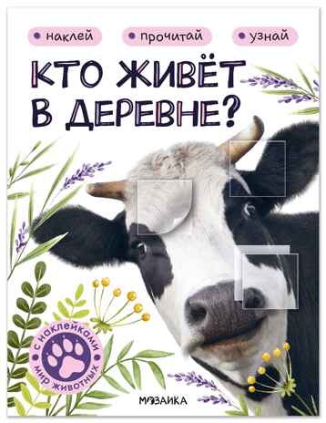Кто живёт в деревне? (Мир животных с наклейками), книги с наклейками, производитель МОЗАИКА kids , ISBN 978-5-43154-553-5№ 1