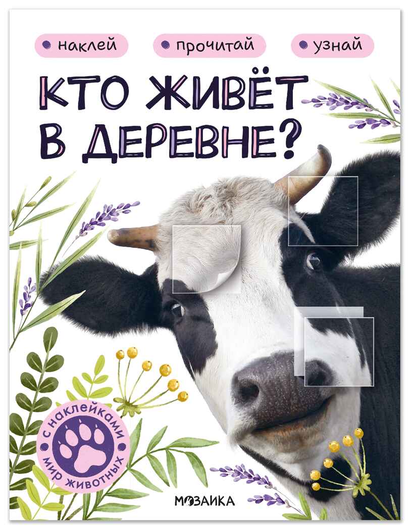 Кто живёт в деревне? (Мир животных с наклейками), книги с наклейками, производитель МОЗАИКА kids , ISBN 978-5-43154-553-5, № 1
