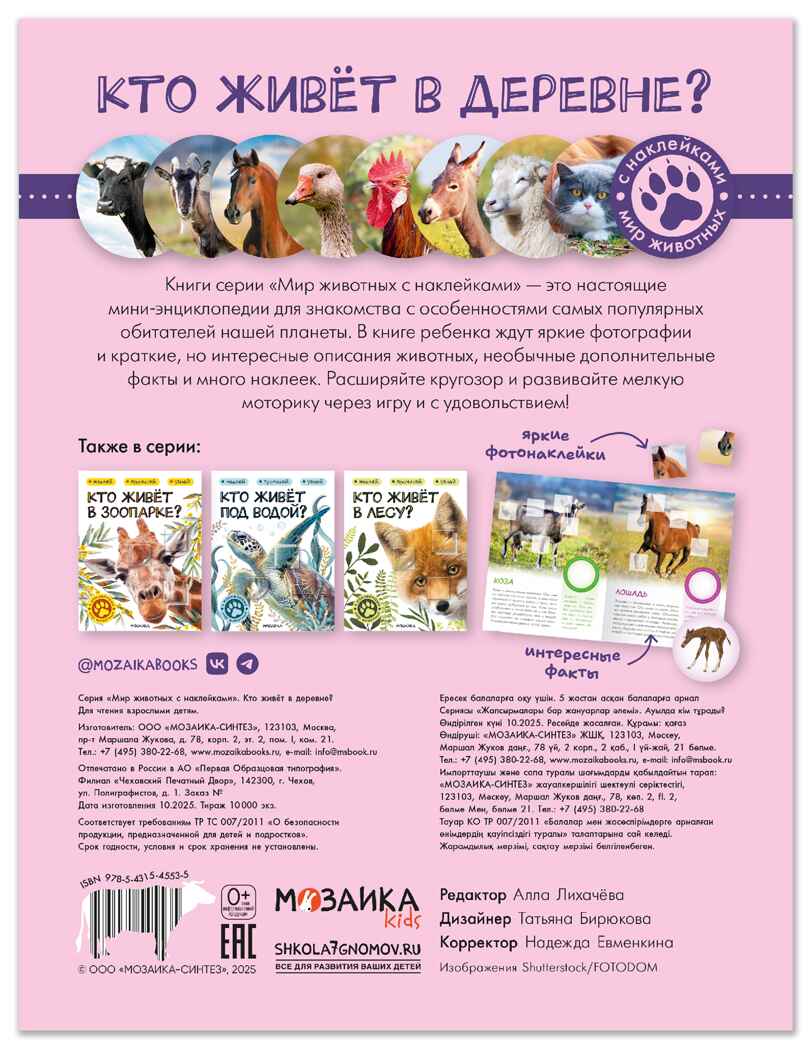 Кто живёт в деревне? (Мир животных с наклейками), книги с наклейками, производитель МОЗАИКА kids , ISBN 978-5-43154-553-5, № 7